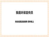 【内蒙古版综合实践】小学四年级第2单元主题活动三《我是环保宣传员》课件+教案＋素材