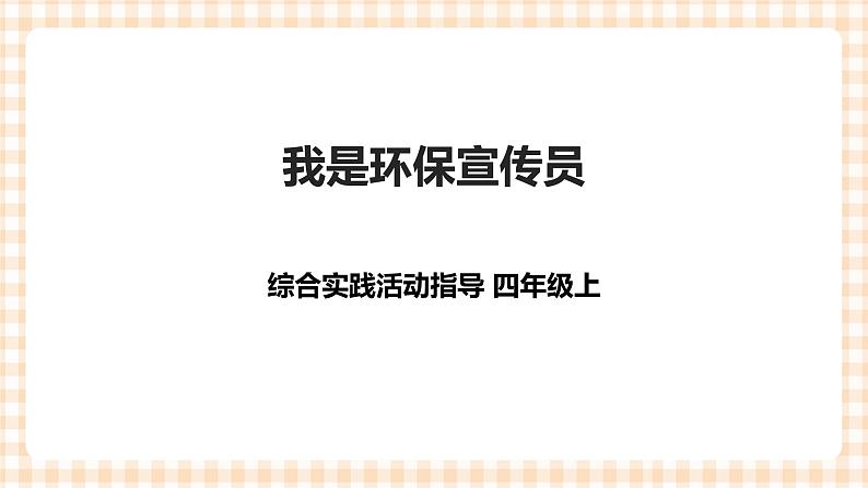 【内蒙古版综合实践】小学四年级第2单元主题活动三《我是环保宣传员》课件+教案＋素材01