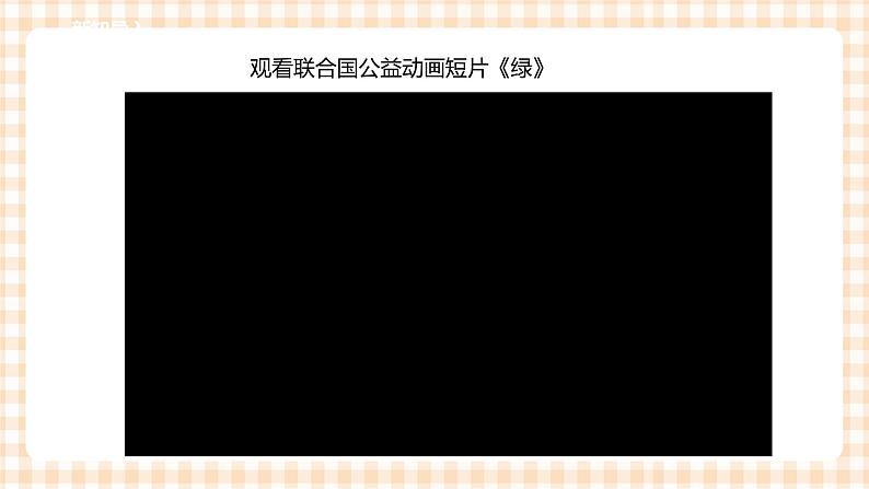 【内蒙古版综合实践】小学四年级第2单元主题活动三《我是环保宣传员》课件+教案＋素材03