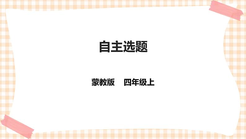 第二单元 社会服务  主题活动四《自主选题》 课件第1页