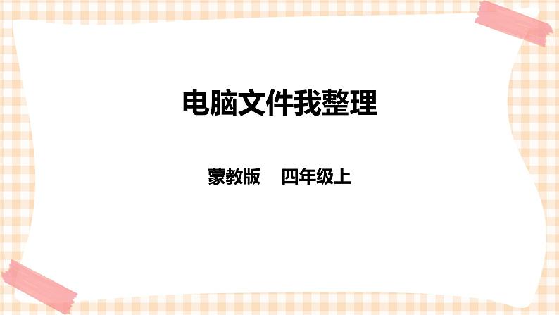 第三单元  设计制作 主题活动一《电脑文件我整理》课件第1页