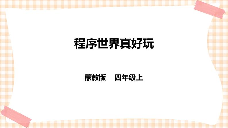 第三单元  设计制作 主题活动二《程序世界真好玩》 课件第1页