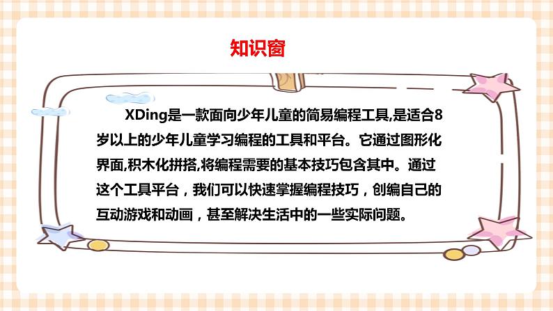 第三单元  设计制作 主题活动二《程序世界真好玩》 课件第4页