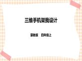 【内蒙古版综合实践】四年级第三单元  设计制作 主题活动三《三维手机架我设计》 课件+教案＋素材