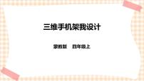 小学综合实践活动内蒙古版四年级上册主题活动三 *三维手机架我设计精品ppt课件