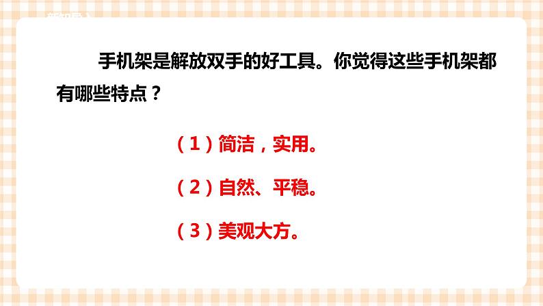 第三单元  设计制作 主题活动三《三维手机架我设计》 课件第3页