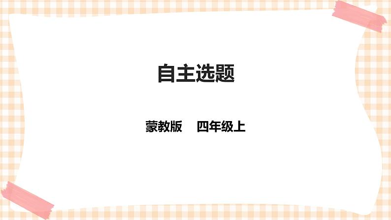 第三单元  设计制作  主题活动四《自主选题》 课件第1页