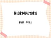 【内蒙古版综合实践】四年级第四单元  职业体验及其他 主题活动一《探访家乡标志性建筑》 课件+教案