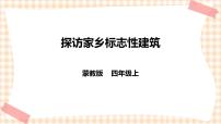 小学综合实践活动内蒙古版四年级上册主题活动一 *探访家乡标志性建筑试讲课ppt课件