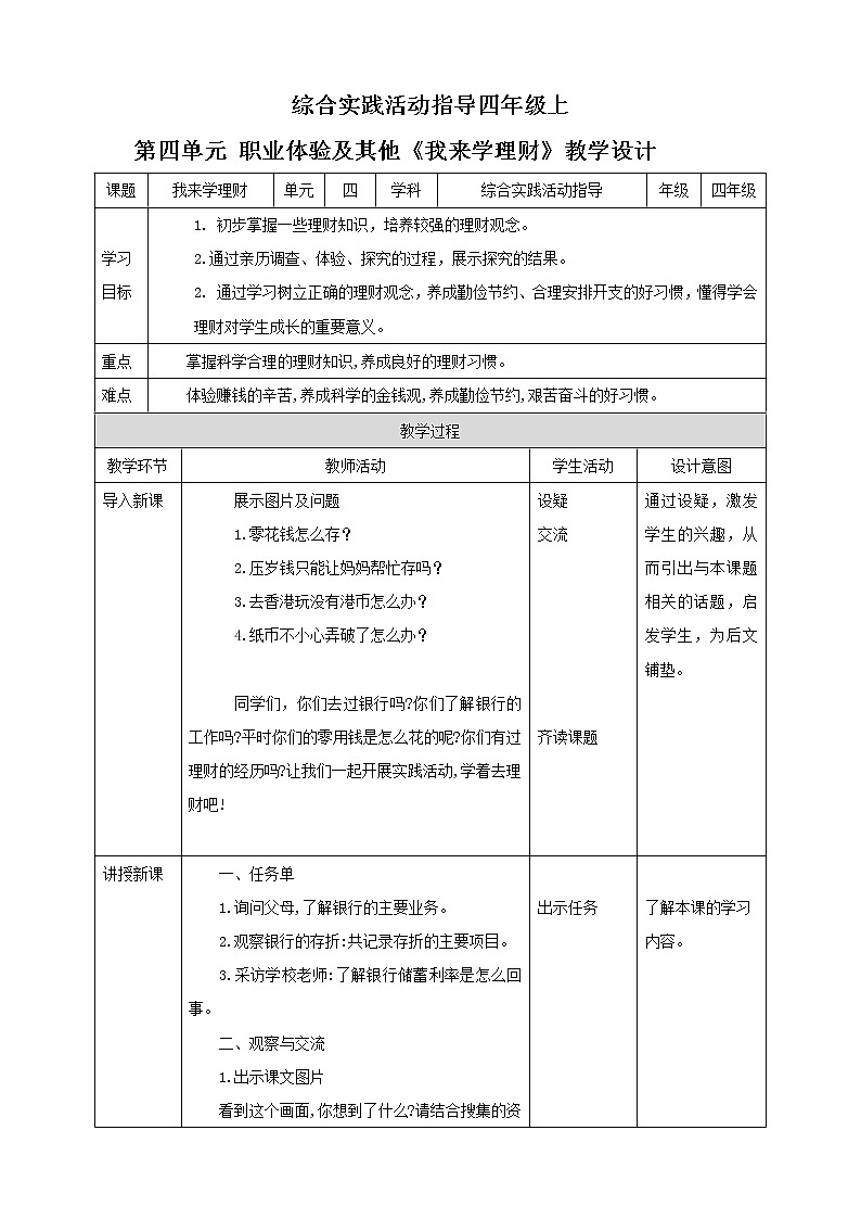 第四单元  职业体验及其他 主题活动二《我来学理财》  教案第1页