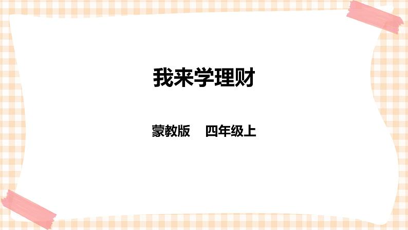 【内蒙古版综合实践】四年级第四单元  职业体验及其他 主题活动二《我来学理财》 课件+教案＋素材01