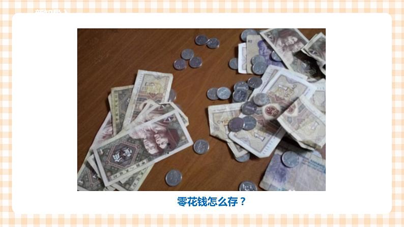 【内蒙古版综合实践】四年级第四单元  职业体验及其他 主题活动二《我来学理财》 课件+教案＋素材02