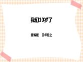 【内蒙古版综合实践】四年级第四单元  职业体验及其他 主题活动三《我们10岁了》 课件+教案＋素材