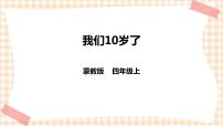 小学内蒙古版主题活动三 *我们10岁了评优课ppt课件