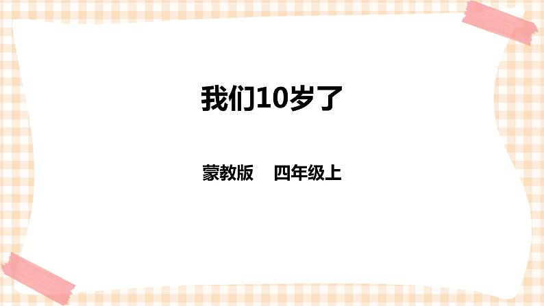 【内蒙古版综合实践】四年级第四单元  职业体验及其他 主题活动三《我们10岁了》 课件+教案＋素材01