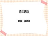 【内蒙古版综合实践】四年级第四单元  职业体验及其他 主题活动四《自主选题》 课件+教案