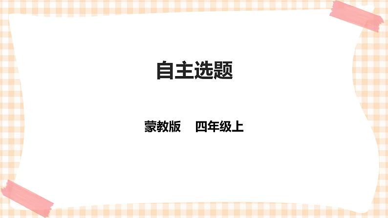 第四单元  职业体验及其他  主题活动四《自主选题》 课件第1页