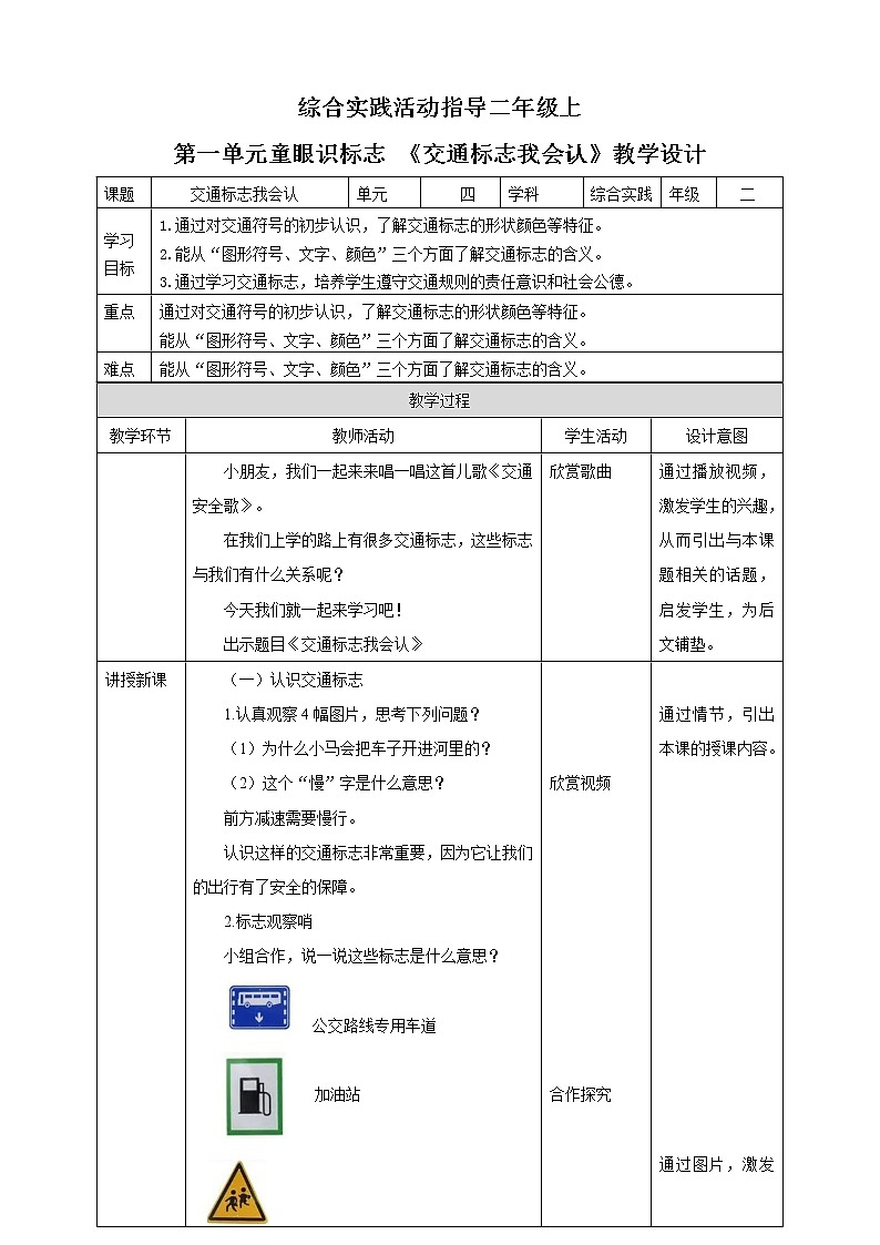 第一单元 童眼识标志  主题活动一《交通标志我会认》教案第1页