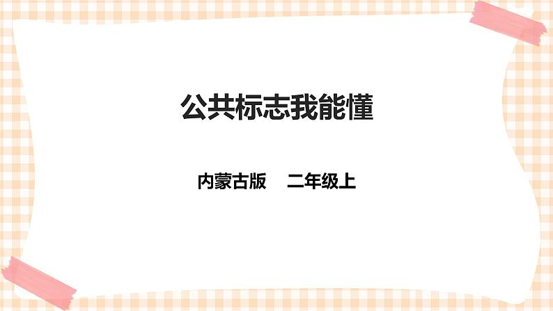 【内蒙古版综合实践】二年级 第一单元 童眼识标志  主题活动二《公共标志我能懂》课件+教案＋素材01