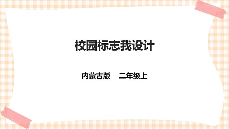 【内蒙古版综合实践】二年级 第一单元 童眼识标志  主题活动三《校园标志我设计》课件+教案01