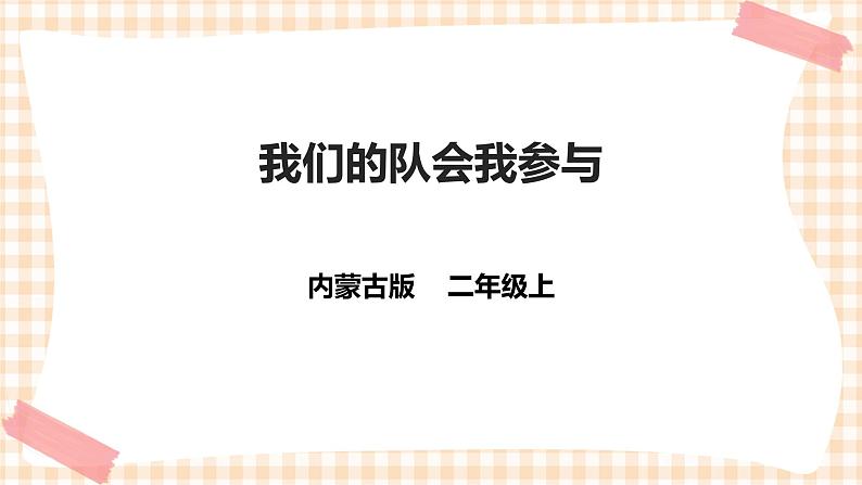 【内蒙古版综合实践】二年级 第二单元  主题活动二《我们的队会我参与》课件+教案＋素材01