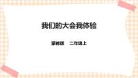 内蒙古版二年级上册主题活动三 *我们的大会我体验试讲课ppt课件