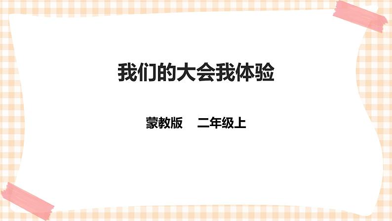【内蒙古版综合实践】二年级 第二单元   主题活动三《我们的大会我体验》课件+教案＋素材01