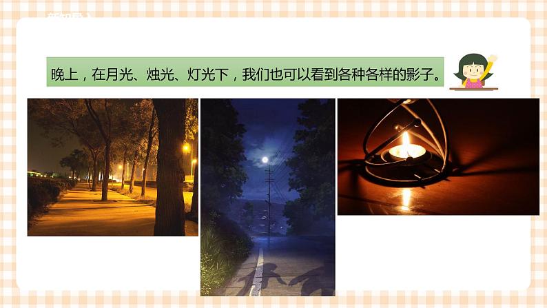 【内蒙古版综合实践】二年级 第三单元 神奇的影子  主题活动一《发现影子》课件+教案＋素材04