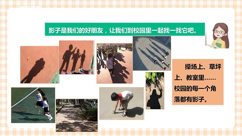 【内蒙古版综合实践】二年级 第三单元 神奇的影子  主题活动一《发现影子》课件+教案＋素材06