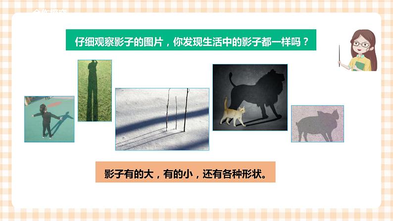 【内蒙古版综合实践】二年级 第三单元 神奇的影子  主题活动一《发现影子》课件+教案＋素材07