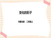 【内蒙古版综合实践】二年级 第三单元 神奇的影子  主题活动二《变化的影子》课件+教案＋素材