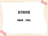 【内蒙古版综合实践】二年级 第三单元 神奇的影子  主题活动三《影子的作用》课件+教案