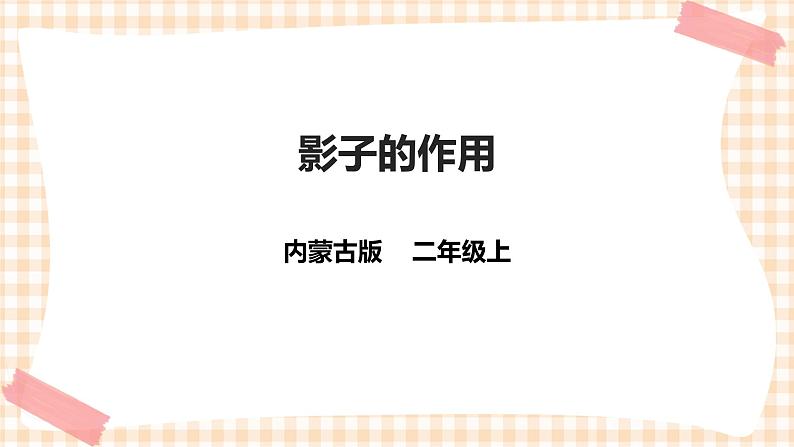 第三单元 神奇的影子  主题活动三《影子的作用》》课件第1页