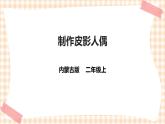 【内蒙古版综合实践】二年级 第三单元 神奇的影子  主题活动四《制作皮影人偶》课件+教案＋素材