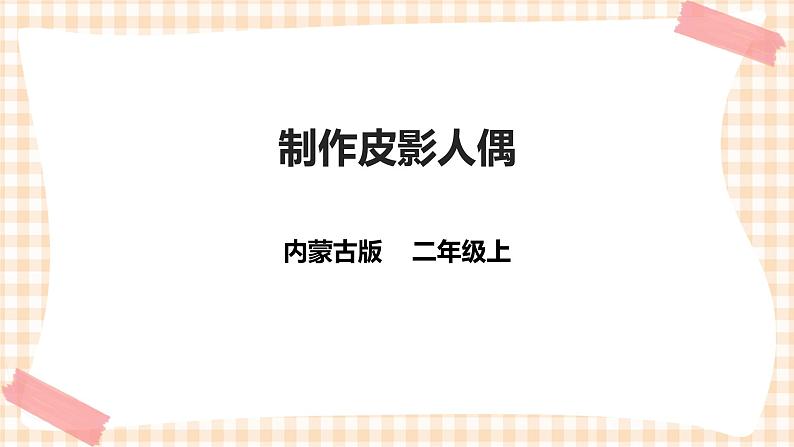 【内蒙古版综合实践】二年级 第三单元 神奇的影子  主题活动四《制作皮影人偶》课件+教案＋素材01