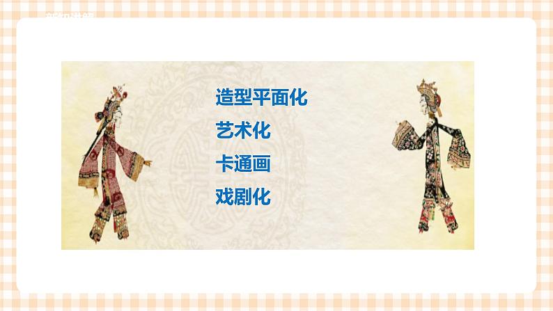 【内蒙古版综合实践】二年级 第三单元 神奇的影子  主题活动四《制作皮影人偶》课件+教案＋素材05