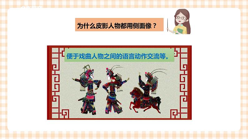 【内蒙古版综合实践】二年级 第三单元 神奇的影子  主题活动四《制作皮影人偶》课件+教案＋素材06