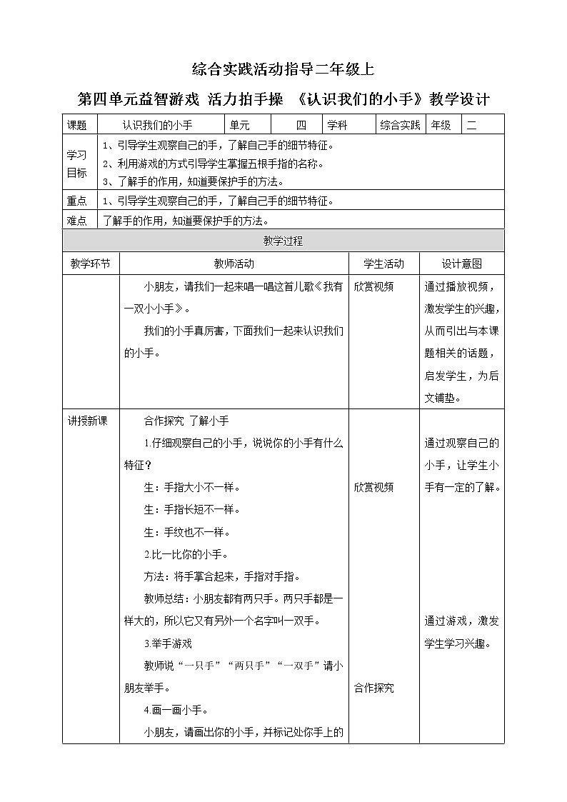 第四单元 益智游戏 活力拍手操  主题活动一《认识我们的小手》教案第1页