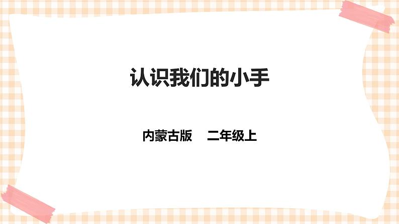 【内蒙古版综合实践】二年级 第四单元 益智游戏 活力拍手操  主题活动一《认识我们的小手》课件+教案＋素材01