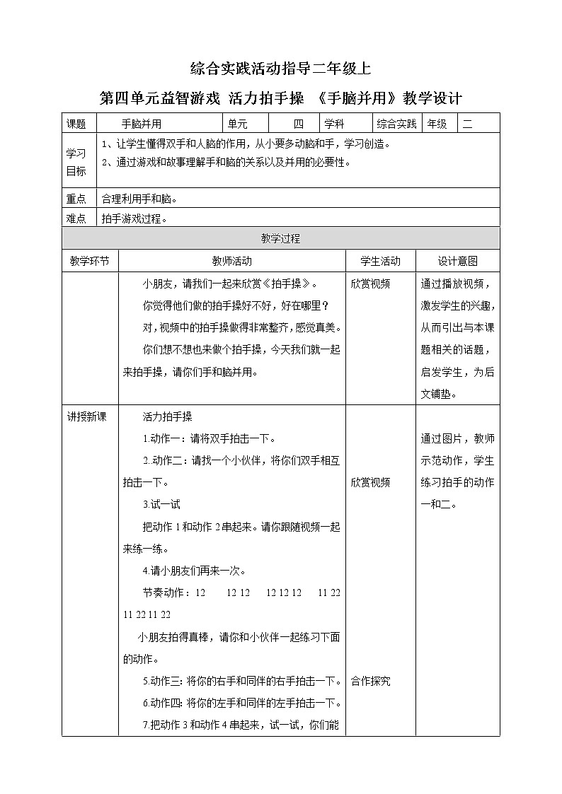 第四单元 益智游戏 活力拍手操  主题活动二《手脑并用》教案第1页