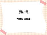 【内蒙古版综合实践】二年级 第四单元 益智游戏 活力拍手操  主题活动二《手脑并用》课件+教案＋素材