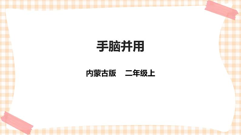 【内蒙古版综合实践】二年级 第四单元 益智游戏 活力拍手操  主题活动二《手脑并用》课件+教案＋素材01