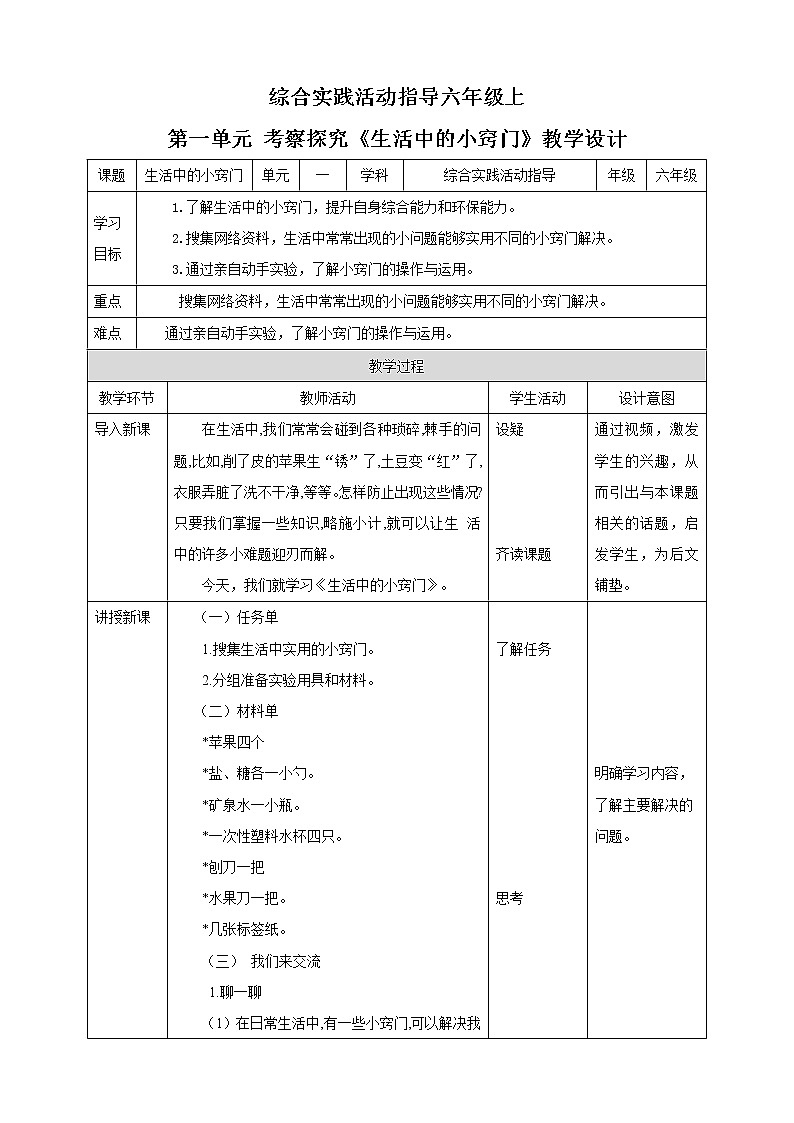 【内蒙古版综合实践】六年级第一单元  考察探究 主题活动一《生活中的小窍门》 课件+教案＋素材01