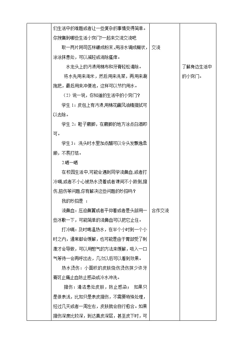 【内蒙古版综合实践】六年级第一单元  考察探究 主题活动一《生活中的小窍门》 课件+教案＋素材02