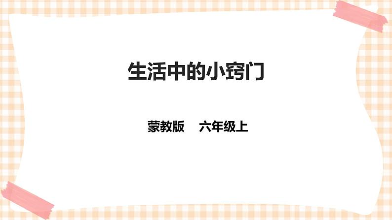 【内蒙古版综合实践】六年级第一单元  考察探究 主题活动一《生活中的小窍门》 课件+教案＋素材01