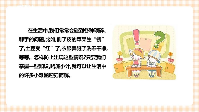 【内蒙古版综合实践】六年级第一单元  考察探究 主题活动一《生活中的小窍门》 课件+教案＋素材02