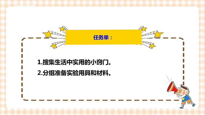 【内蒙古版综合实践】六年级第一单元  考察探究 主题活动一《生活中的小窍门》 课件+教案＋素材03