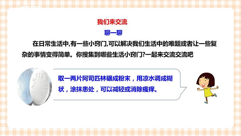 【内蒙古版综合实践】六年级第一单元  考察探究 主题活动一《生活中的小窍门》 课件+教案＋素材05