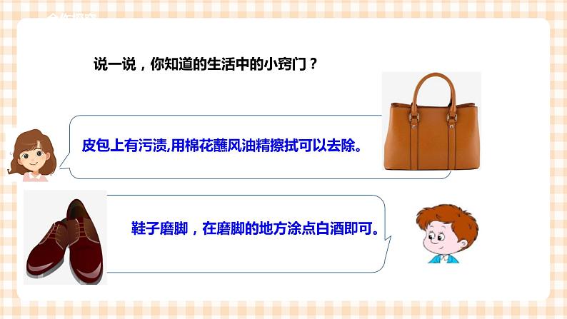 【内蒙古版综合实践】六年级第一单元  考察探究 主题活动一《生活中的小窍门》 课件+教案＋素材07