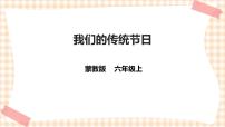 内蒙古版六年级上册主题活动三 *我们的传统节日优秀课件ppt